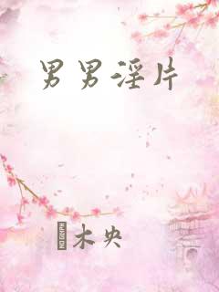 男男淫片