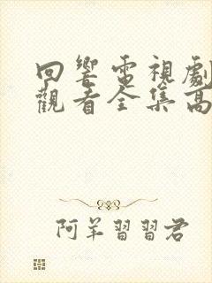 回响电视剧免费观看全集高清