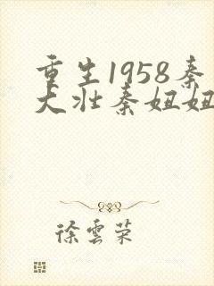 重生1958秦大壮秦妞妞