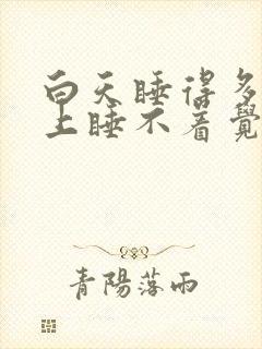 白天睡得多了晚上睡不着觉