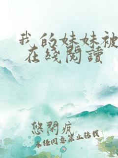 我的妹妹被偷奸 在线阅读