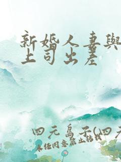 新婚人妻与讨厌上司出差
