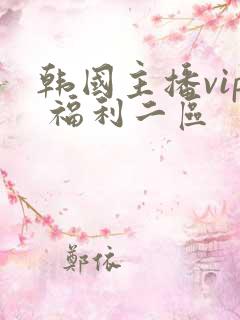 韩国主播vip 福利二区