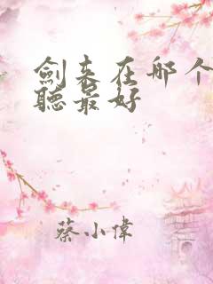 剑来在哪个平台听最好