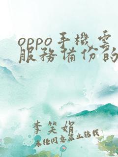 oppo手机云服务备份的东西在哪里能找到 oppo手机云服务备份的东西在哪里能找到