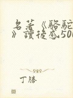名著《骆驼祥子》读后感500字 名著《骆驼祥子》读后感500字