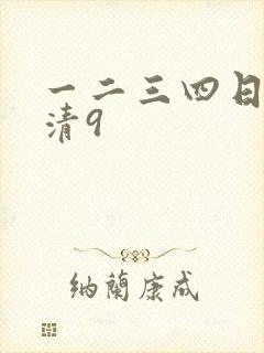 一二三四日本高清9