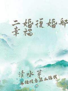 二婚复婚哪个更幸福