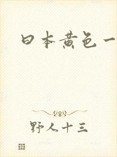 曰本黄色一级片