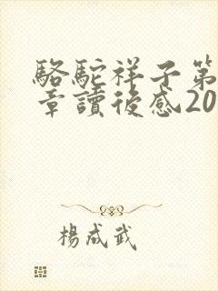 骆驼祥子第十八章读后感200字 骆驼祥子第十八章读后感200字