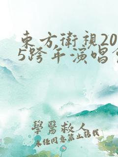 东方卫视2025跨年演唱会