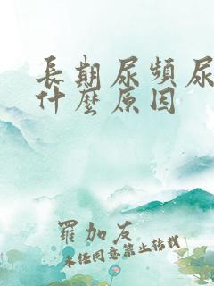 长期尿频尿不尽什么原因