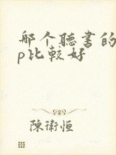 哪个听书的app比较好
