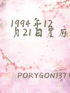 1994年12月21日农历出生八字