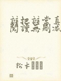 谁把谁当真全文阅读无删减 谁把谁当真全文阅读无删减