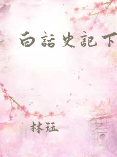 白话史记下载