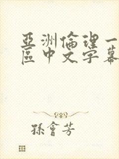 亚洲伦理一区二区中文字幕