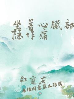 坐着心脏部位隐隐作痛