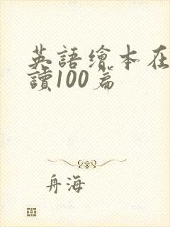 英语绘本在线阅读100篇