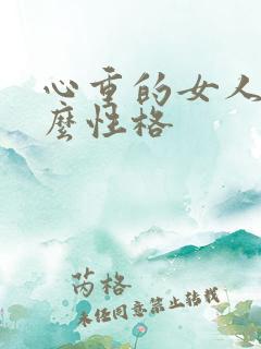 心重的女人是什么性格