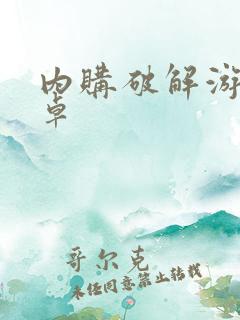 内购破解游戏安卓