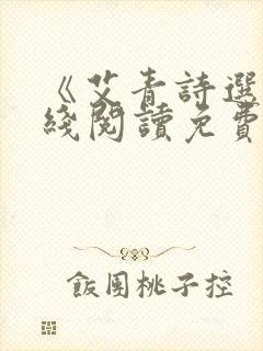 《艾青诗选》在线阅读免费 《艾青诗选》在线阅读免费