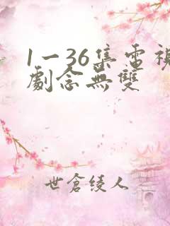 1一36集电视剧念无双