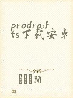 prodrafts下载安卓