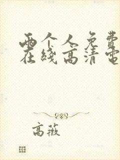 两个人免费观看在线高清电视剧