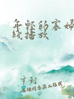 年轻的寡妇5在线播放 年轻的寡妇5在线播放