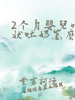 2个月婴儿喷射状吐奶怎么回事