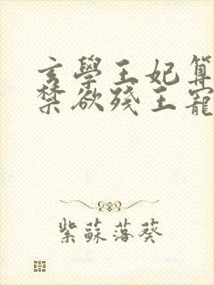 玄学王妃算卦灵禁欲残王宠上瘾黛墨全文阅读
