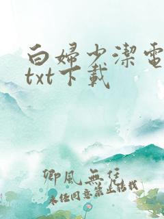 白妇少洁电子书txt下载