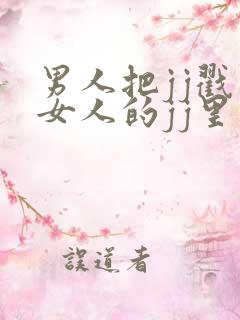 男人把jj戳到女人的jj里