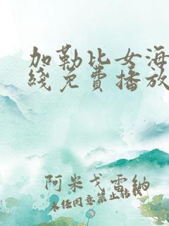 加勒比女海盗在线免费播放