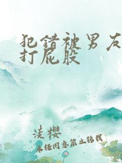 犯错被男友惩罚打屁股