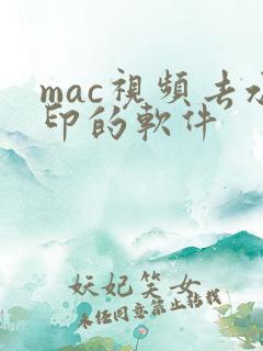 mac视频去水印的软件 mac视频去水印的软件