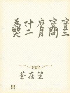 为什么宝宝一月哭二月闹三月不睡觉