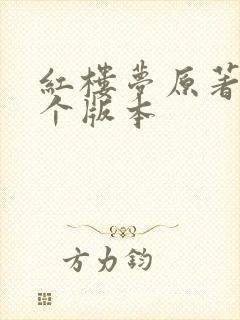 红楼梦原著买哪个版本