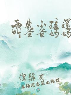 两岁小孩还不会叫爸爸妈妈