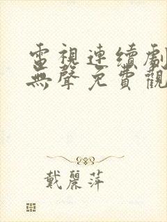 电视连续剧密战无声免费观看