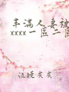丰满人妻被黑人xxxx一区二区