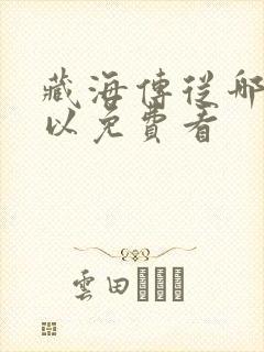 藏海传从哪里可以免费看