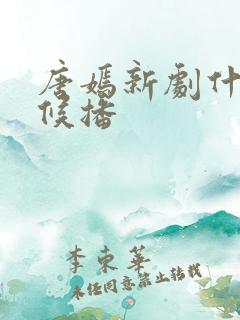 唐嫣新剧什么时候播
