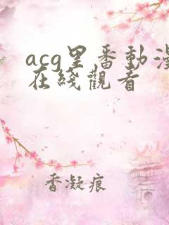 acg里番动漫在线观看