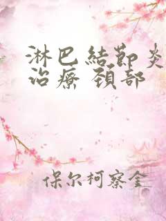 淋巴结节炎怎么治疗 颈部