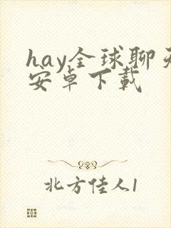 hay全球聊天安卓下载 hay全球聊天安卓下载