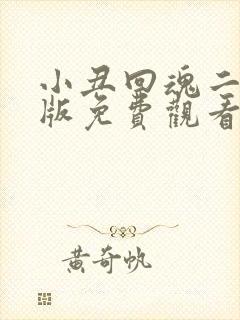 小丑回魂二完整版免费观看