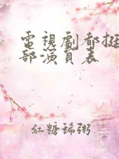 电视剧都挺好全部演员表