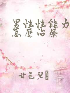 男性性能力下降怎么治疗
